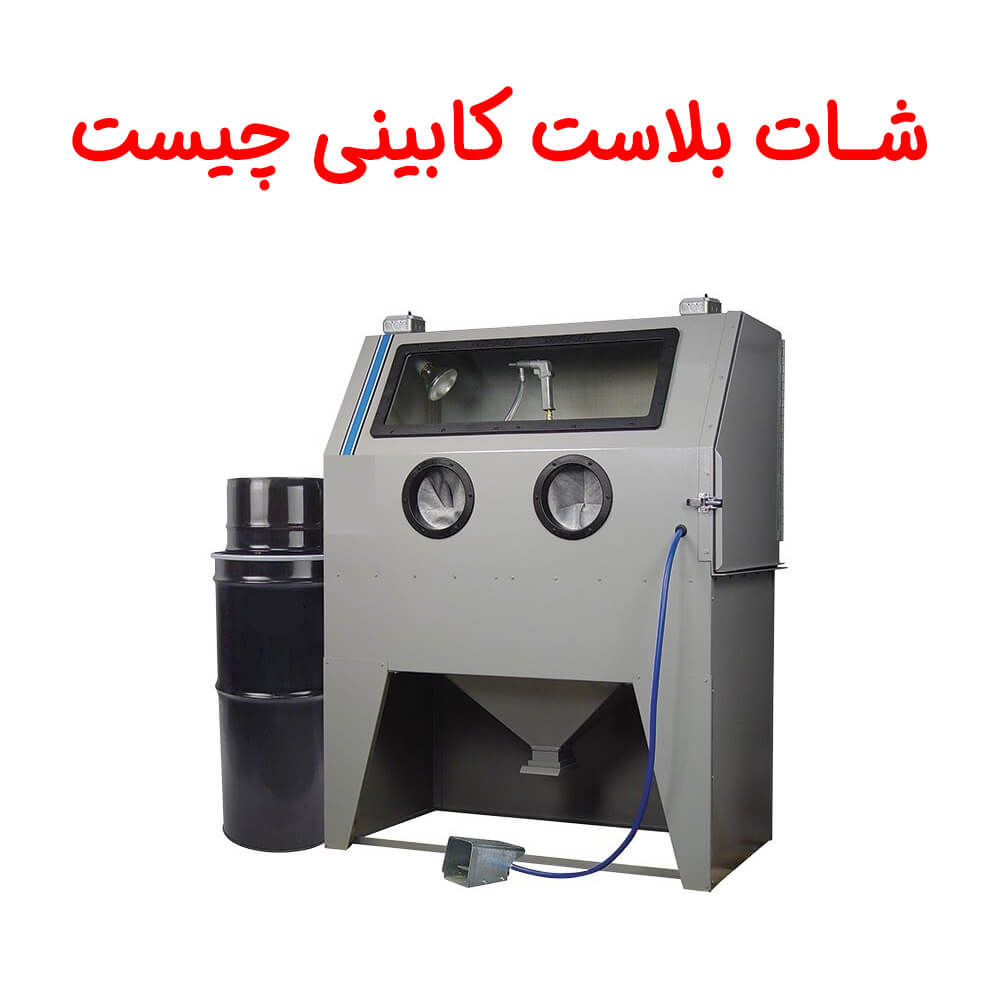 شات بلاست کابینی چیست